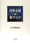 日系企業in東アジア