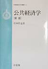 公共経済学新版