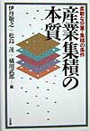 産業集積の本質