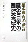 柏木雄介の証言戦後日本の国際金融史