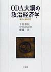 ODA大綱の政治経済学