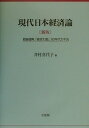現代日本経済論 戦後復興、「経済大国」、90年代大不況 (単行本)