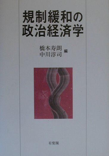 規制緩和の政治経済学