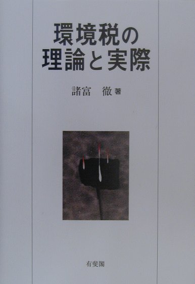 環境税の理論と実際