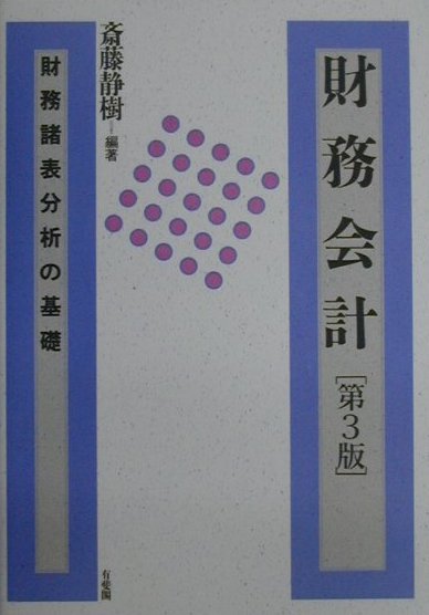 財務会計第3版