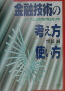 金融技術の考え方・使い方