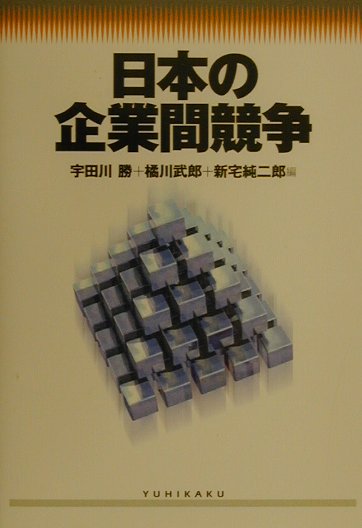 日本の企業間競争