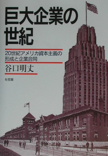 巨大企業の世紀