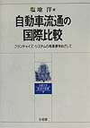 自動車流通の国際比較