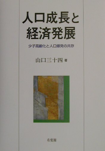 人口成長と経済発展 少子高齢化と人口爆発の共存 （単行本）