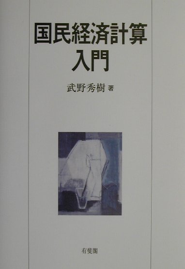 国民経済計算入門