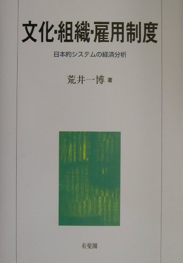 本書は、「文化」を基礎概念の一つにして、日本的システムとしての組織や雇用制度を論じたものである。まず、組織はきわめて文化的な存在であること、また制度の究極的な決定要因は文化であることを主張し、それだけでなく、市場も文化的基盤の上で機能し、その効率性は文化に影響されることを論じた。