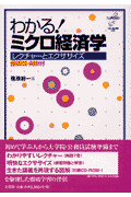 　わかる！ミクロ経済学