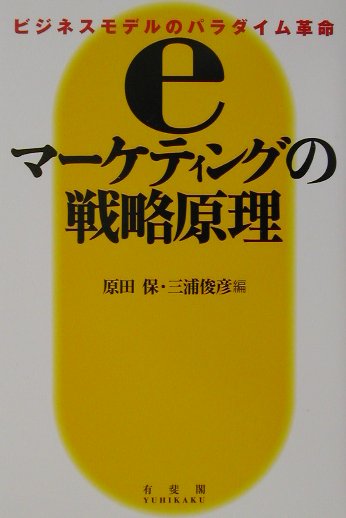 eマ-ケティングの戦略原理
