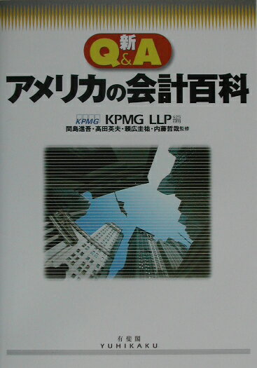新Q＆Aアメリカの会計百科