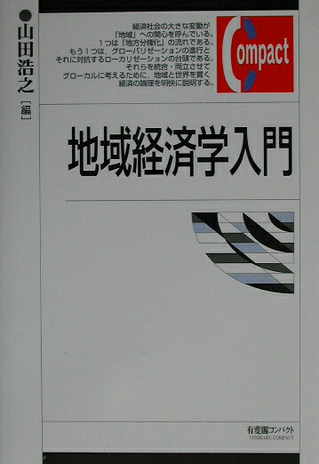 地域経済学入門