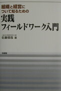 組織と経営について知るための実践フィールドワーク入門