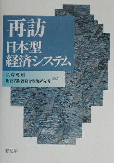 再訪日本型経済システム