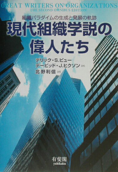 現代組織学説の偉人たち