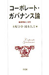 コ-ポレ-ト・ガバナンス論
