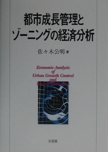 都市成長管理とゾ-ニングの経済分析