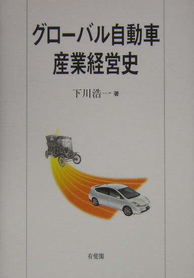 グロ-バル自動車産業経営史
