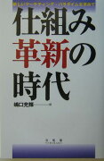 仕組み革新の時代