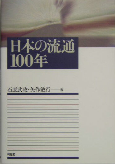 日本の流通100年