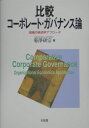 比較コーポレート・ガバナンス論 （単行本）