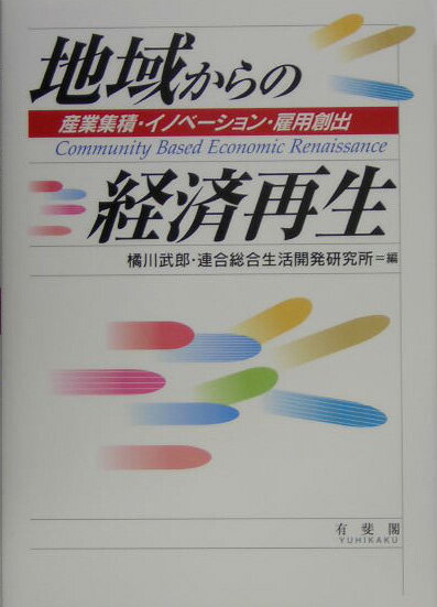 地域からの経済再生
