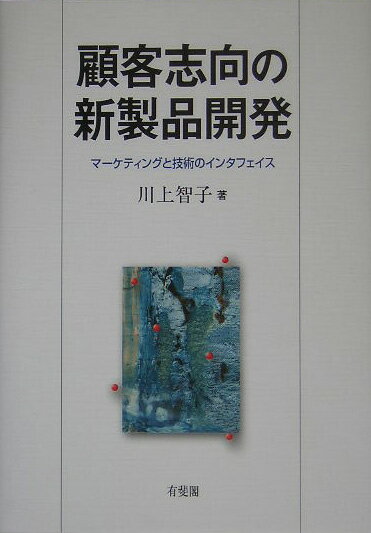 多様な「顧客の声」にいかにして耳を傾け、新製品を成功に導くか。製品開発の最重要課題を、マーケティングとＲ＆Ｄの部門間関係と顧客情報の利用に焦点を当てて定性的・定量的に考察し、顧客志向の可能性と限界を明らかにする。顧客志向が前提のマーケティング理論と、開発現場の実感の間に横たわるギャップを埋める意欲作。