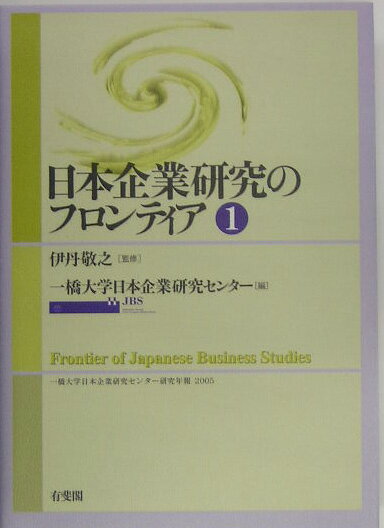 日本企業研究のフロンティア（第1号）