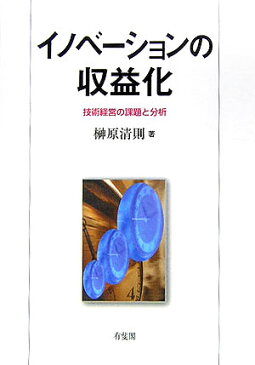 イノベーションの収益化 技術経営の課題と分析 [ 榊原清則 ]