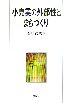 小売業の外部性とまちづくり [ 石原武政 ]
