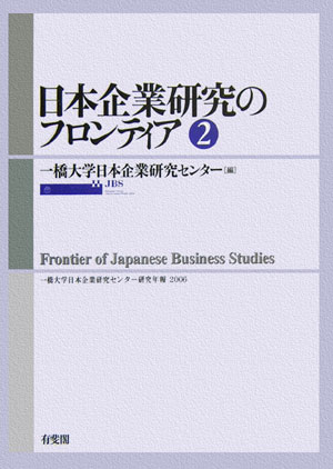 日本企業研究のフロンティア（第2