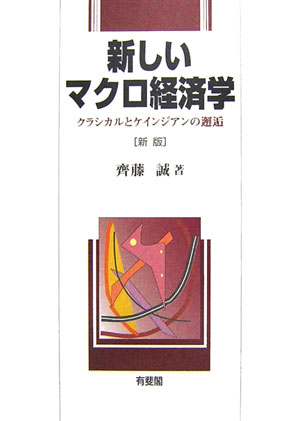 新しいマクロ経済学新版