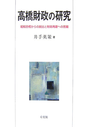 高橋財政の研究