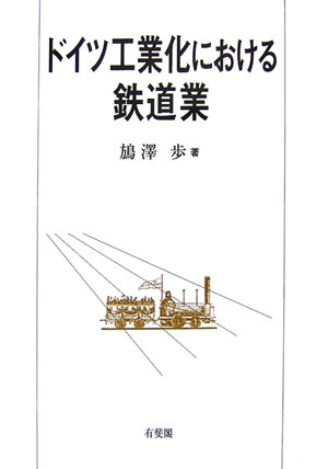 ドイツ工業化における鉄道業