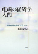 組織の経済学入門