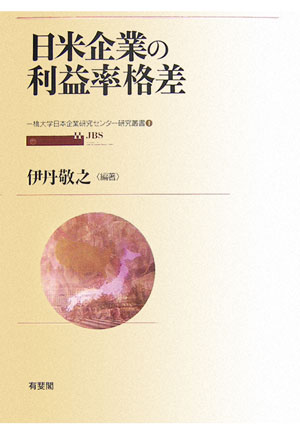 日米企業の利益率格差 （一橋大学日本企業研究センター研究叢書） [ 伊丹敬之 ]