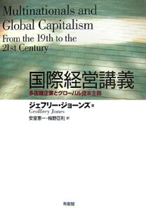 国際経営講義 多国籍企業とグローバル資本主義 [ ジェフリー・ジョーンズ ]