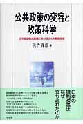 公共政策の変容と政策科学