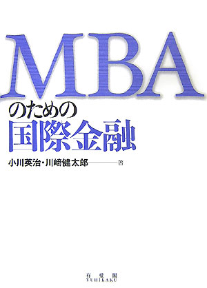 MBAのための国際金融