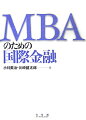 グローバル社会では、企業は外国企業との取引を避けて通れない。制度の変更も視野に入れた「為替リスク管理」への理解のために。基礎理論から実証分析まで学ぶ一橋大学での講義を再現。