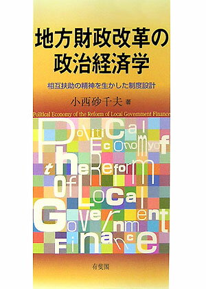 地方財政改革の政治経済学