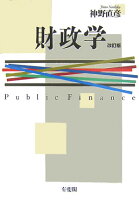 財政学改訂版