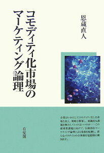 コモディティ化市場のマーケティング論理 （単行本） [ 恩蔵 直人 ]