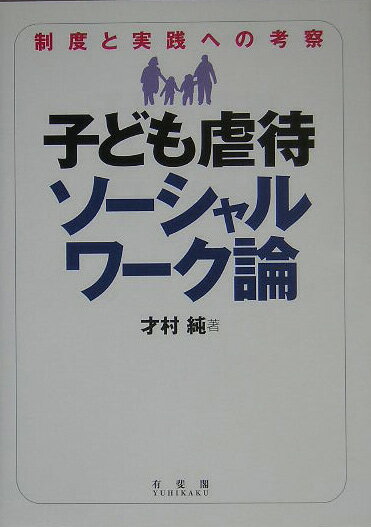 子ども虐待ソーシャルワーク論
