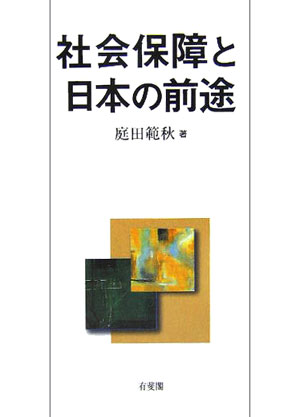 社会保障と日本の前途