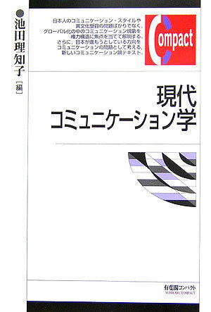 現代コミュニケ-ション学